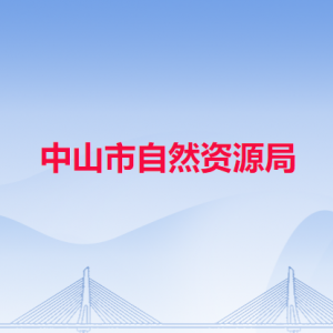 中山市自然资源局各部门工作时间及联系电话