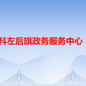 开鲁县政务服务中心各办事窗口工作时间和咨询电话