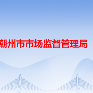 潮州市市场监督管理局各办事窗口工作时间和咨询电话