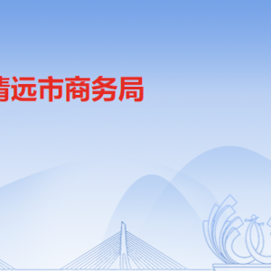 清远市商务局各办事窗口工作时间及联系电话