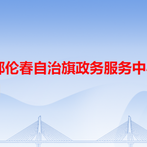 鄂伦春自治旗政务服务中心各办事窗口工作时间和联系电话