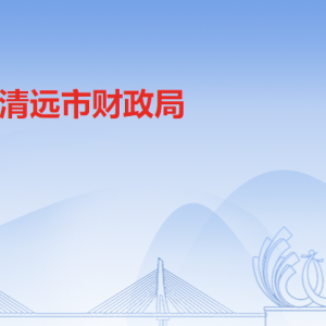 清远市财政局各部门职责及联系电话