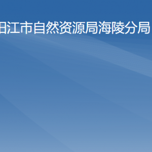 阳江市自然资源局海陵分局各部门负责人及联系电话
