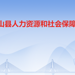 阳山县人力资源和社会保障局各部门工作时间及联系电话