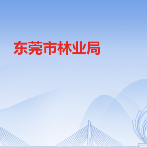 东莞市林业局各部门负责人及联系电话