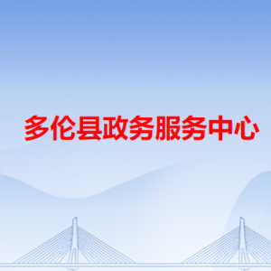 多伦县政务服务中心各办事窗口工作时间和咨询电话