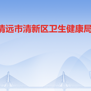 清远市清新区卫生健康局各办事窗口工作时间及联系电话