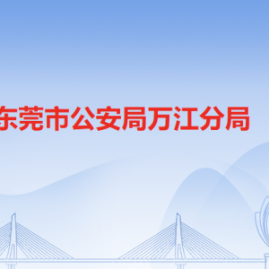 东莞市公安局万江分局各派出所办事窗口地址工作时间和联系电话