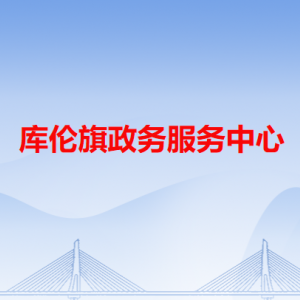 库伦旗政务服务中心各办事窗口工作时间和咨询电话