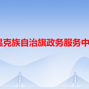 鄂温克族自治旗政务服务中心各办事窗口工作时间和咨询电话