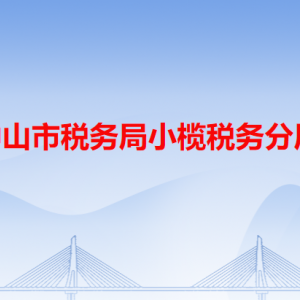 中山市整小榄镇东升便民服务中心办税服务窗口咨询电话