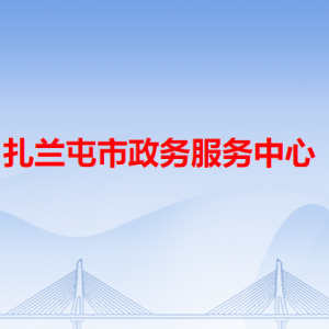 扎兰屯市政务服务中心各办事窗口工作时间和咨询电话