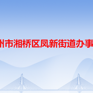 潮州市湘桥区凤新街道政务服务中心及各服务站地址和联系电话