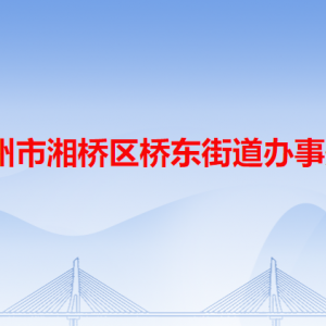 潮州市湘桥区桥东街道公共服务中心及各居委会地址和联系电话