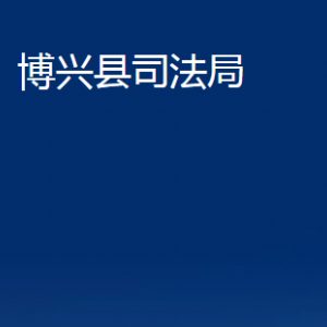 博兴县司法局各部门职责及对外联系电话