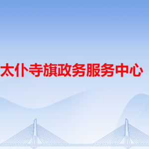 太仆寺旗政务服务中心各办事窗口工作时间和咨询电话