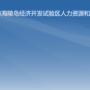 海陵试验区人力资源和社会保障局各办事窗口咨询电话