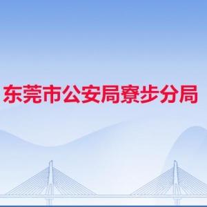 东莞市公安局寮步分局各派出所地址工作时间和联系电话