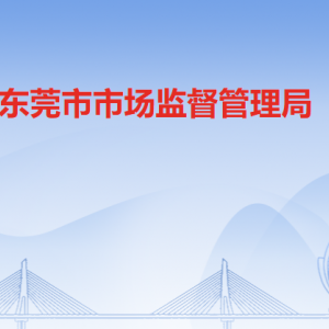 东莞市市场监督管理局各办事窗口工作时间和联系电话