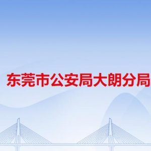 东莞市公安局大朗分局各派出所地址工作时间及联系电话