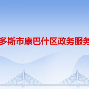 鄂尔多斯市康巴什区政务服务中心各办事窗口咨询电话