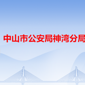 中山市公安局神湾分局各派出所办事窗口工作时间及联系电话