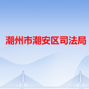 潮州市潮安区司法局各办事窗口工作时间和咨询电话