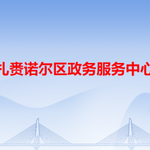 呼伦贝尔市扎赉诺尔区政务服务中心各窗口工作时间和咨询电话