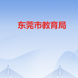 东莞市教育局各部门负责人及联系电话