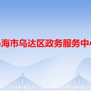 乌海市乌达区政务服务中心各办事窗口业务咨询电话