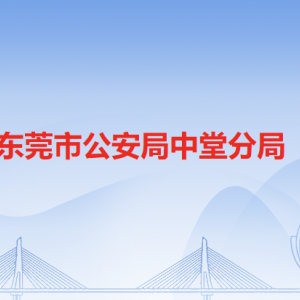 东莞市公安局中堂分局中堂派出所工作时间及联系电话