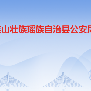 连山县公安局各办事窗口工作时间及联系电话