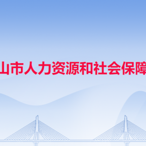 中山市人力资源和社会保障局各办事窗口工作时间和联系电话