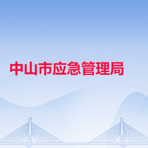 中山市应急管理局各办事窗口工作时间和联系电话