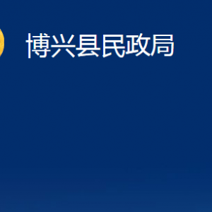 博兴县民政局各部门职责及对外联系电话