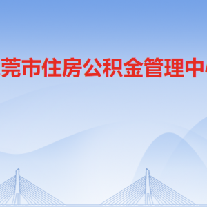 东莞市住房公积金管理中心各办事窗口工作时间和联系电话