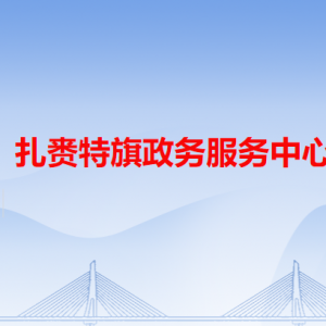 扎赉特旗政务服务中心各办事窗口工作时间和咨询电话
