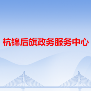 杭锦后旗政务服务中心各办事窗口咨询电话