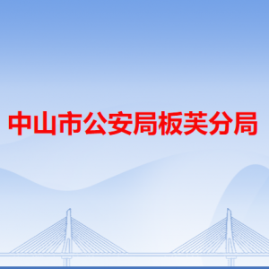 中山市公安局板芙分局各派出所办事窗口工作时间及联系电话