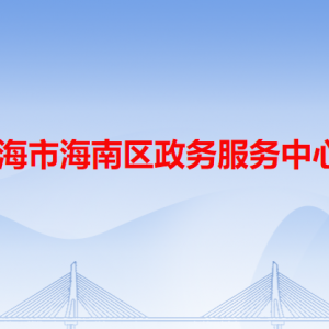 乌海市海南区政务服务中心各办事窗口业务咨询电话