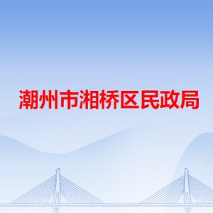 潮州市湘桥区民政局各办事窗口工作时间和咨询电话