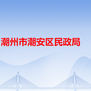 潮州市潮安区民政局各办事窗口工作时间和咨询电话