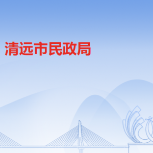 清远市民政局各办事窗口工作时间及联系电话