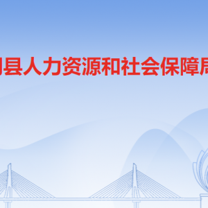 佛冈县人力资源和社会保障局各部门职责及联系电话