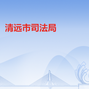 清远市司法局各办事窗口工作时间及联系电话