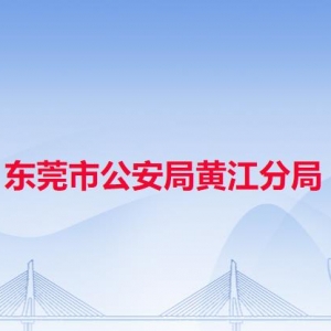 东莞市公安局黄江分局各派出所办事窗口工作时间及联系电话