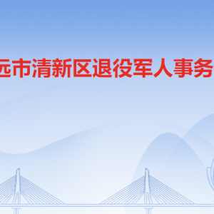 清远市清新区退役军人事务局各部门对外联系电话