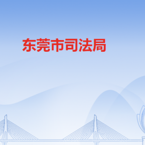 东莞市司法局各部门负责人及联系电话