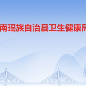 连南瑶族自治县卫生健康局各部门负责人及联系电话