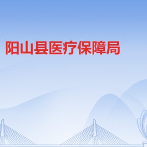 阳山县医疗保障局各办事窗口工作时间及联系电话